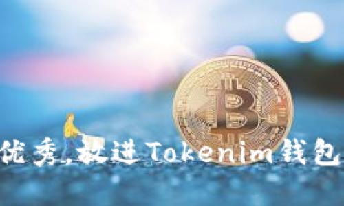 思考一个能解决用户问题的优秀，放进Tokenim钱包如何添加空投币：一步步指南