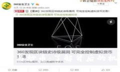 区块链挖矿与炒币：了解背后的机遇与风险