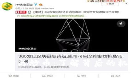 区块链挖矿与炒币：了解背后的机遇与风险