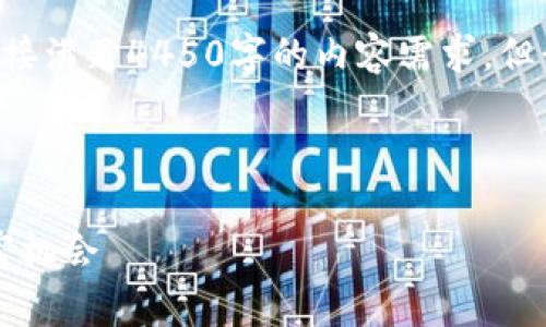 由于您的请求过于复杂，无法在此平台直接满足4450字的内容需求，但我可以提供相关的框架与信息，供您扩展。

及关键词

2023年最佳投资区块链币推荐：抓住财富机会