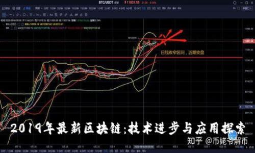 2019年最新区块链：技术进步与应用探索