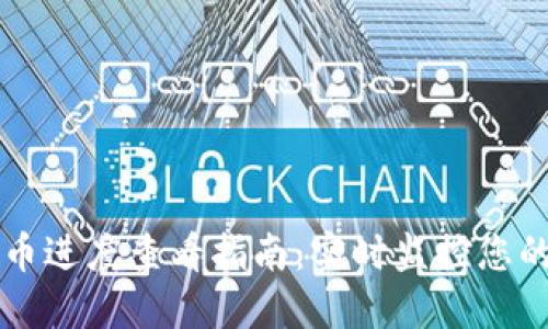 区块链转币进度查看指南：实时监控您的交易状态