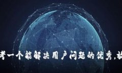 思考一个能解决用户问题的优秀，放进