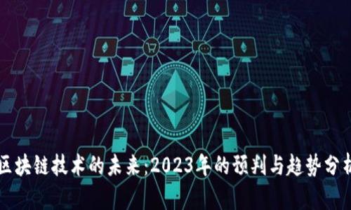 区块链技术的未来：2023年的预判与趋势分析