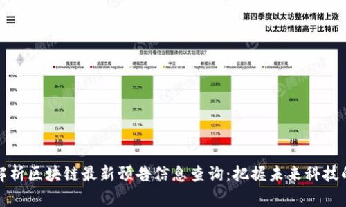 全面解析区块链最新预告信息查询：把握未来科技的脉搏