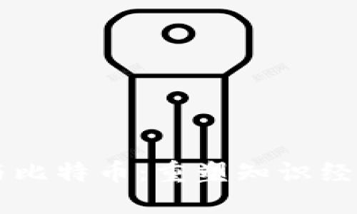 区块链与比特币：重塑知识经济的未来
