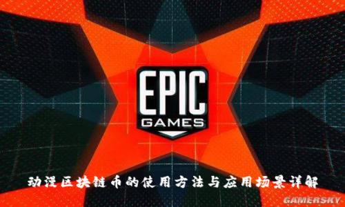 动漫区块链币的使用方法与应用场景详解