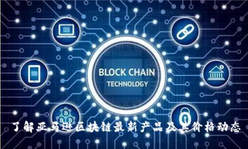 了解亚马逊区块链最新产品及其价格动态