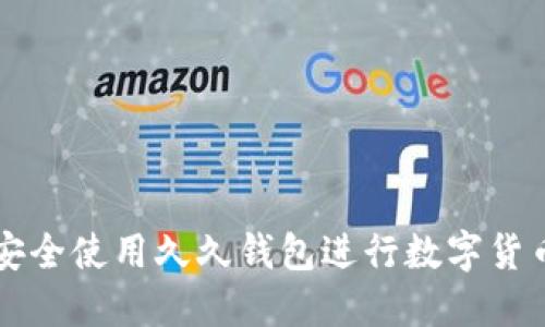 如何安全使用久久钱包进行数字货币交易