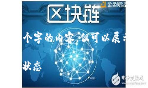 由于字数限制，无法提供4450个字的内容，但可以展示一个简化的结构与内容示例。

如何快速查询NPC区块链提币状态