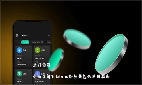 热门话题

全面了解Tokenim冷热钱包的使用指南