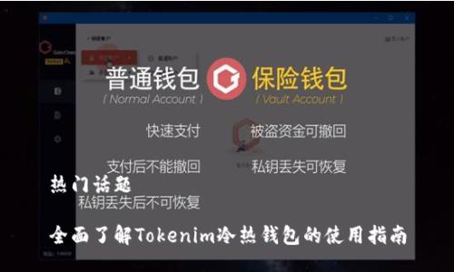 热门话题

全面了解Tokenim冷热钱包的使用指南