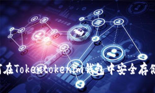 : 如何在Tokentokenim钱包中安全存储USDT