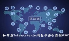 : 如何在Tokentokenim钱包中安全存储USDT