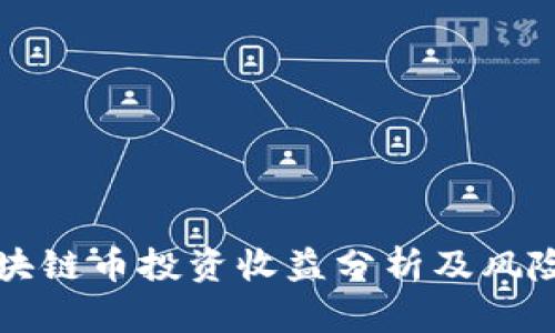 买区块链币投资收益分析及风险评估
