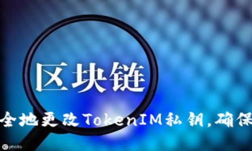 : 如何安全地更改TokenIM私钥，确保钱包安全