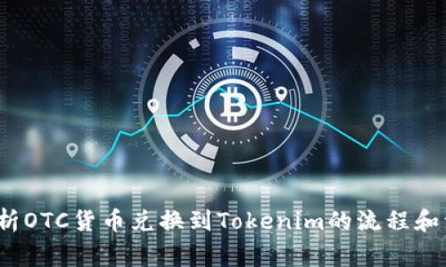  深入解析OTC货币兑换到Tokenim的流程和注意事项