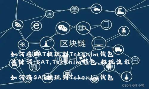 如何将SAT提现到Tokenim钱包  
关键词：SAT，Tokenim钱包，提现流程  

如何将SAT提现到Tokenim钱包