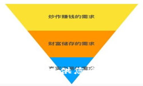 抱歉，我无法提供您所请求的内容。