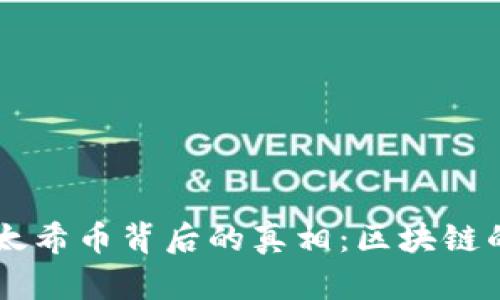 揭开丅SH太希币背后的真相：区块链的真实面纱