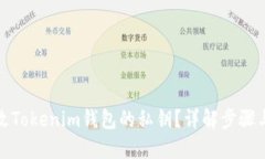 如何修改Tokenim钱包的私钥？详解步骤与安全性