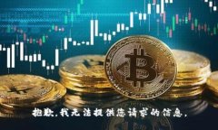 抱歉，我无法提供您请求的信息。