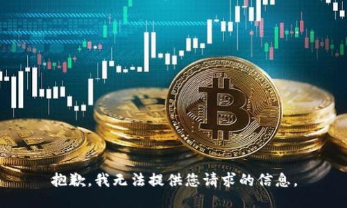 抱歉，我无法提供您请求的信息。
