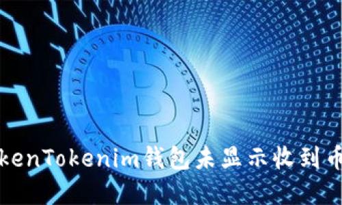 解决TokenTokenim钱包未显示收到币的问题