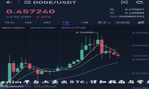 如何在Tokenim平台上卖出BTC：详细指南与常见问题解答