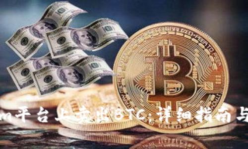如何在Tokenim平台上卖出BTC：详细指南与常见问题解答
