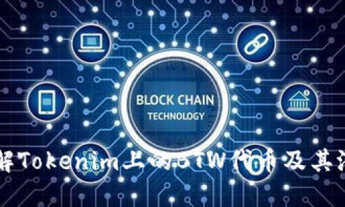 深入了解Tokenim上的BTW代币及其潜在应用