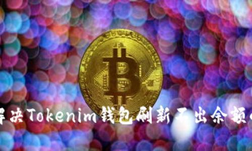 如何解决Tokenim钱包刷新不出余额的问题