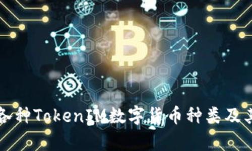 深入探讨各种TokenIM数字货币种类及其应用前景