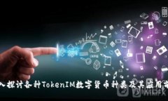 深入探讨各种TokenIM数字货币种类及其应用前景