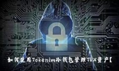 如何使用Tokenim冷钱包管理TRX资产？
