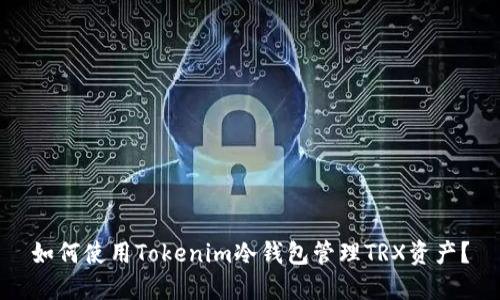 如何使用Tokenim冷钱包管理TRX资产？