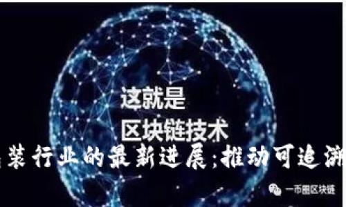 区块链技术在包装行业的最新进展：推动可追溯性与效率的革新