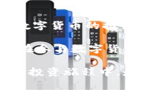 区块链归0的币：重新定义数字资产的未来

区块链, 数字货币, 归0/guanjianci

随着区块链技术的迅猛发展，数字货币已经成为金融科技领域中最具颠覆性的创新之一。无论是比特币、以太坊，还是众多新兴的山寨币，数字货币的兴起为我们提供了一个全新的资产类别。但是，在数字货币的整个生态系统中，有一些概念常常被提及，例如“归0”。这些币是如何运作的？为什么它们会选择归0？这将对未来的数字资产产生怎样的影响？

本文将深入探讨“区块链归0的币”这一主题，从技术层面、经济学角度以及市场趋势来分析这种现象，同时我们也将回答一些可能会影响投资者决策的重要问题。

什么是区块链归0的币？

区块链归0的币通常是指那些因各种原因被宣布失效或不再流通的数字货币。这种情况可能是由于项目团队缺乏动力、技术问题，或市场竞争加剧等多种因素。这类币称为“归0”，表示其价值已经丧失，市场上再也无法进行交易。归0币的出现通常预示着项目的失败，也可能表明整个市场环境的变化。

在区块链世界中，数字资产的生命周期往往是波动性的，一些最初受到广泛关注的项目可能因为实施失败，导致其原有的代币价值归0。这种情况的发生也反映了市场的重要性，投资者需要更为谨慎，以避免投资于那些潜在的归0项目。

归0的原因

数字货币归0的原因多种多样，主要包括以下几个方面：

h4项目缺乏实质价值/h4

许多新兴项目可能因为没有提供真正的技术价值而失败。如果一个数字货币没有解决实际问题，或者其产品没有足够的用户基础，那么随着时间的推移，投资者的兴趣将会减少，最终导致其价值归0。

h4市场竞争激烈/h4

加密货币市场竞争异常激烈，新项目不断涌现。一些早期进入市场的项目可能会被新兴的项目所替代，而这些新项目往往具备更好的技术和商业模式。这样的市场动态可能会将一些原本有潜力的货币推向归0的巅峰。

h4缺乏透明度/h4

区块链项目的透明度至关重要。如果项目团队无法向公众提供足够的信息，或者其财务状况不透明，投资者往往会失去信心，从而导致资产归0。

如何识别潜在的归0项目？

为了避免投资于潜在的归0项目，投资者可以关注以下几个方面：

h4团队背景/h4

首先，项目的团队是一个重要的评估标准。可以通过查看团队成员的背景、以往的履历以及他们在行业内的声誉来判断项目的可信度。如果团队中缺乏足够的经验和专业知识，那么该项目的成功机会会大大下降。

h4白皮书质量/h4

其次，建议仔细阅读项目的白皮书。白皮书是项目的技术和商业计划书，能够反映出项目的目标和实施方案。一个优秀的白皮书应该具备清晰的目标、可行的解决方案以及详细的市场分析。如果白皮书内容模糊或充满技术问题，则应引起警惕。

h4社区反馈/h4

社区的支持往往是一个项目成功的重要指标。众多项目依赖社区的力量来推动其发展。投资者应关注项目在社交媒体、论坛和其他在线平台上的反馈，如果社区反馈较差，可能暗示项目前景不妙。

如何面对归0的风险？

面对归0的风险，投资者应建立有效的风险管理策略，具体可以从以下几个方面入手：

h4分散投资/h4

首先，分散投资是降低风险的一种有效方法。投资者可以考虑投资于多个不同的项目，而不要将所有资金集中在一个项目上。通过广泛投资，能够在一定程度上抵御个别项目归0的风险。

h4定期审查投资组合/h4

投资者应定期审查自己的投资组合，及时剔除那些表现不佳的资产。如果有项目频繁出现负面消息或支持者减少，应及时评估是否继续持有该币种。

h4教育和信息收集/h4

对于新手投资者来说，教育和信息的获取同样重要。参加相关的讲座、论坛和网络研讨会，有助于提高对市场和技术的理解。此外，保持灵活的思维，随时关注市场变动，有助于做出及时的投资决策。

未来的市场趋势

随着区块链技术的不断发展，数字货币市场也在快速演变。在未来，我们可能会看到更多的归0币出现，这将是市场竞争、技术进步和监管政策综合作用的结果。

在这过程中，投资者需要保持警觉，注重教育和学习。了解市场趋势、行业动态、技术进步将有助于在变化中找到机遇。同时，随着区块链技术的成熟，未来可能会出现更为高效的项目和平台，为投资者提供更安全的投资环境。

相关问题探讨

接下来，我们将讨论五个与“区块链归0的币”相关的重要问题，帮助读者更好地理解这一复杂而庞大的主题。

h4问题一：归0的币对市场有什么影响？/h4

归0的币对市场的影响主要体现在几个方面。首先，当某个数字货币宣布归0，市场上其他投资者的信心往往会受到伤害。这种情况可能导致其他币种的价格波动，甚至引发市场的整体下行。

其次，投资者的恐慌情绪在归0的币出现时尤为明显。这个过程可谓是自我加速的，越多的投资者抛售，归0币的价格就越低，这又进一步推动更多的人逃离该项目。最终，这种影响可能会扩散至其他数字货币，甚至令人质疑整个市场的健康程度。

最后，从长远来看，归0的币对整个市场是一个警钟。它提醒投资者在投资之前要多做功课，审慎选择项目，规避潜在风险。好的项目会受到投资者的关注，帮助整个市场稳定下来，建立更健康的生态系统。

h4问题二：如何在归0市场中识别假项目？/h4

在归0市场中，识别假项目尤为重要。假项目往往会通过虚假的宣传吸引投资者，例如以高回报率的承诺来吸引资金。在这样的环境下，投资者需要更加谨慎，可以采用以下方法识别假项目：

首先，了解项目团队。真实的项目通常会有可辨认且在行业内具有良好声誉的团队，而假项目的团队背景通常很难追踪。其次，关注项目的社交媒体表现。真实项目会与社区保持互动，而假项目则可能仅仅是为了获取投资而生成的虚假信息。

再者，仔细分析项目的击白皮书。假项目通常会在技术上模糊不清，夸大其词，而真实的项目则会通过详细的市场分析和技术细节来展示其价值。最后，检查项目的透明度。诚实的项目会定期更新进展和财务信息，而假项目则可能选择忽略或回避这些问题。

h4问题三：如何维持持久的项目价值？/h4

维持持久的项目价值是每个区块链项目都应关注的核心要素。为了确保项目的长期健康发展，可以从多个方面进行战略布局。

首先，明确项目的核心价值。开发者需要认真考量项目能解决的实际问题，以此作为持续的驱动力。此外，通过不断创新提升现有技术，以适应市场变化也是项目可持续发展的关键。

其次，保持良好的社区互动。一个强大的支持者社区能够在上线初期提振项目，并在长期保持宣传力度。项目团队需要定期与社区成员沟通，征求反馈，从而使团队的决策更加透明。

最后，遵守行业法规与投资者利益。在当前区块链环境下，遵循相关法律法规是建立持久价值的重要一环。合规的项目能够提升用户的信任感，并吸引更多的投资者参与，进而推动项目的长足发展。

h4问题四：未来的加密市场应该如何演变？/h4

未来的加密市场应该朝着更加成熟、透明和合规的方向演变。为此，市场参与者可以从多个方面进行努力。

首先，建立完善的监管框架是整个市场健康发展的基础。行业主管应制定相应的法律法规来规范市场活动，保护投资者利益，这样能够避免一些假项目和风险项目的滋生。

其次，提高市场的透明度。从项目的进展到交易数据，所有信息都应向投资者开放。透明的市场能够提升公众对区块链技术的信任，从而促进更多的资金流入市场。

最后，重视教育和宣传。通过开展行业讲座、网络研讨会以及线上课程，普及区块链知识，提升投资者的专业水平。一方面，这能够帮助投资者更好地选择项目，另一方面也可帮助新项目获得更好的人气和认可度。

h4问题五：数字货币的未来在哪里？/h4

数字货币的未来将充满机遇与挑战。从长远来看，随着区块链技术的成熟以及金融科技的不断创新，数字货币将会在更多行业中扎根。

未来，数字货币可能会广泛应用于跨境支付、供应链管理、互联网金融等领域。通过区块链技术的去中心化特点，数字货币的交易将变得更加安全和高效。此外，随着央行数字货币的推出，市场中的数字货币生态系统将会发生巨大变革。

然而，数字货币的未来也将伴随着一定的风险和不确定性。例如，市场监管可能对某些项目产生影响；技术上的挑战同样可能导致一些项目面临归0的风险。因此，投资者在参与数字货币投资时，需要全面分析，保持审慎态度，以适应这个不断变化的市场环境。

总结而言，“区块链归0的币”现象不仅是市场风险的一个表征，也是投资者需要关注的重要话题。理解其背后的原因、影响与应对策略，将有助于投资者在未来数字资产的投资旅程中，走得更稳更远。