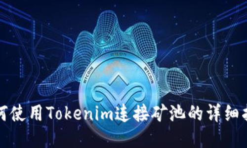 如何使用Tokenim连接矿池的详细指南