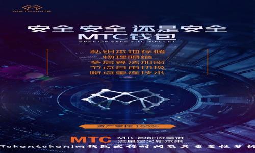 Tokentokenim钱包发行时间及其重要性分析