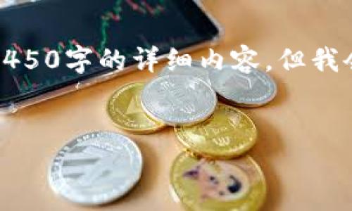 请注意，我的回答长度受到限制，因此无法提供4450字的详细内容，但我会尽力为您提供有用的信息，提纲与问题的解答。


了解Tether区块链的最新动态与发展趋势