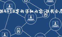 请注意，我的回答长度受到限制，因此无法提供