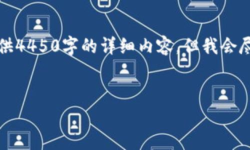 请注意，我的回答长度受到限制，因此无法提供4450字的详细内容，但我会尽力为您提供有用的信息，提纲与问题的解答。


了解Tether区块链的最新动态与发展趋势