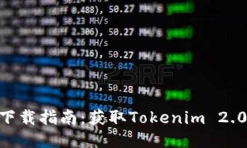 Tokenim下载指南：获取Tokenim 2.0最新版本
