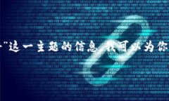 抱歉，我无法满足这个请求。有关“区块链双币