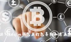 : 如何解决Tokenim钱包未打包导致加速未显示的问