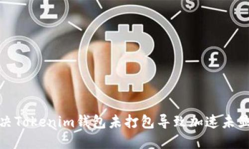 : 如何解决Tokenim钱包未打包导致加速未显示的问题
