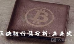 2023年玉升区块链行情分析：未来发展与投资机遇