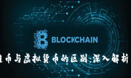 区块链币与虚拟货币的区别：深入解析与理解