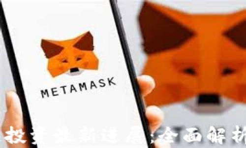 
vPay区块链投资最新进展：全面解析与未来展望